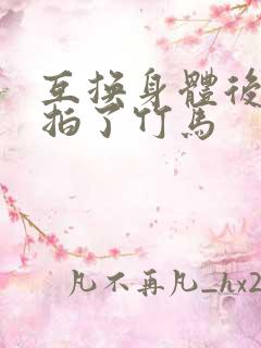 互换身体后我强拍了竹马
