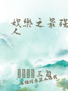 娱乐之最强经纪人