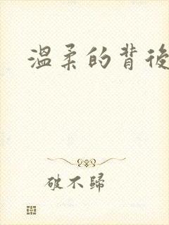 温柔的背后下载