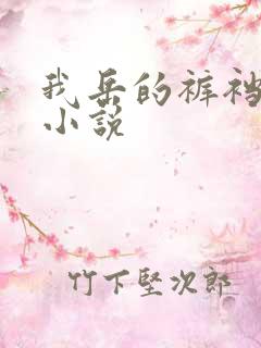 我岳的裤裆恋老小说