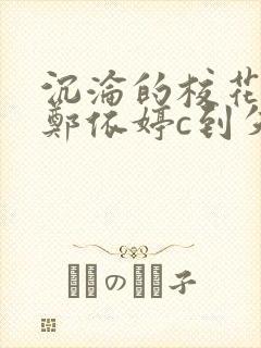 沉沦的校花奴性郑依婷c到失禁