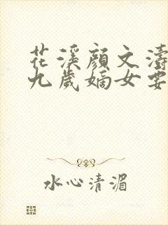 花溪颜文涛小说九岁嫡女要翻天