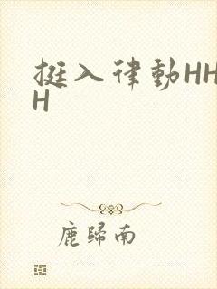 挺入律动HHHH