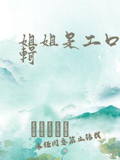 姐姐是工口漫编辑