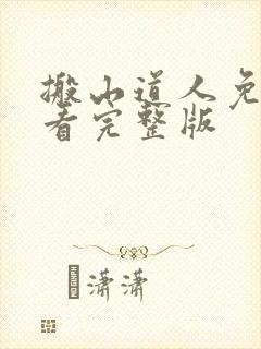 搬山道人免费观看完整版