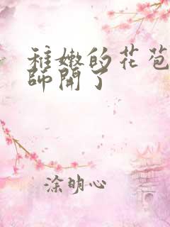 稚嫩的花苞被老师开了