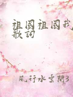 祖国祖国我爱你歌词