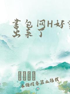 书包网H好烫流出来了
