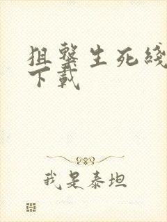 狙击生死线全集下载