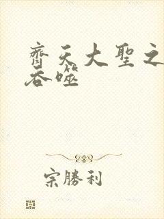 齐天大圣之无限吞噬