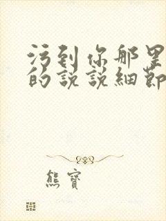 污到你那里滴水的说说细节