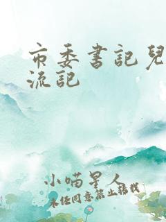 市委书记儿媳风流记