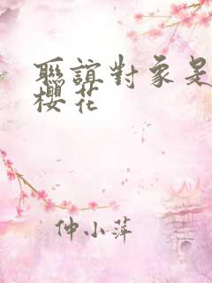 联谊对象是警官樱花