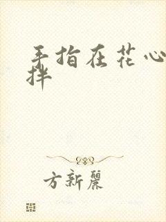 手指在花心里搅拌