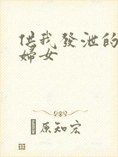 供我发泄的农村妇女