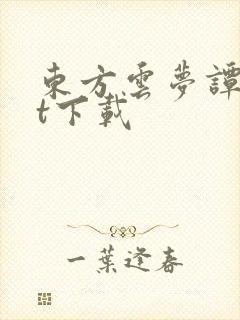 东方云梦谭txt下载