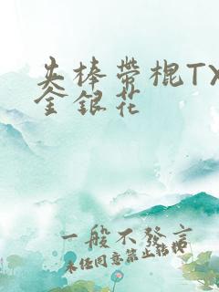 夹棒带棍TXL金银花