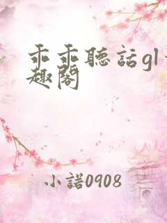 乖乖听话gl笔趣阁