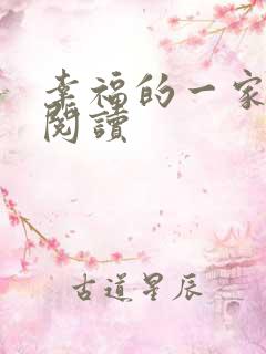 幸福的一家全文阅读