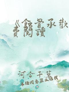 《蚀骨承欢》免费阅读