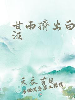 甘雨挤出白色脓液