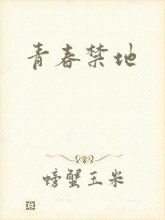 青春禁地