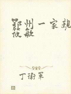 鄂州一家亲 江筱敏