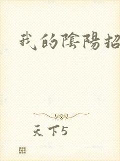 我的阴阳招魂灯