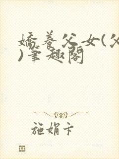 娇养父女(父女)笔趣阁