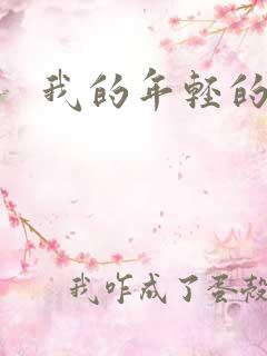 我的年轻的搜孑