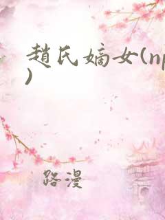 赵氏嫡女(np)
