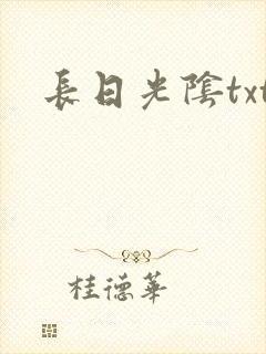 长日光阴txt