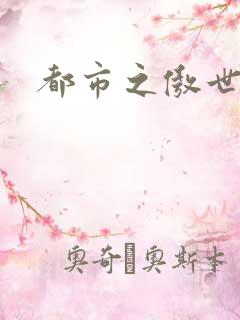 都市之傲世狂医