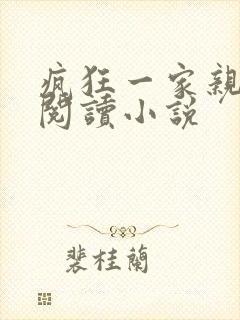 疯狂一家亲全文阅读小说