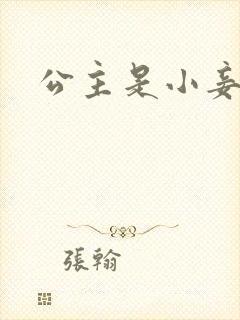 公主是小妾