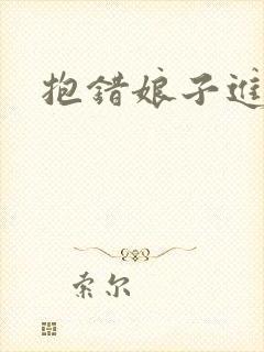 抱错娘子进对房