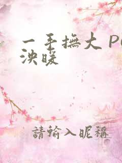 一手抚大 PO泱暖