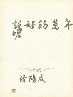 说好的万年女配呢