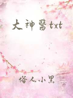 大神医txt
