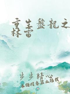 重生盘龙之我是林雷