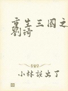 重生三国之公子刘琦