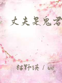 丈夫是鬼君