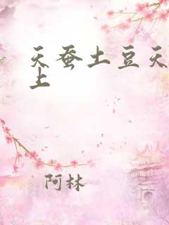 天蚕土豆天天向上