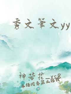秀文笔文yy学