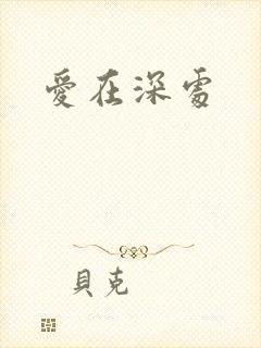 爱在深处