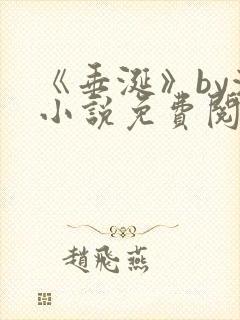 《垂涎》by浅小说免费阅读