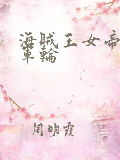 海贼王女帝被海军轮