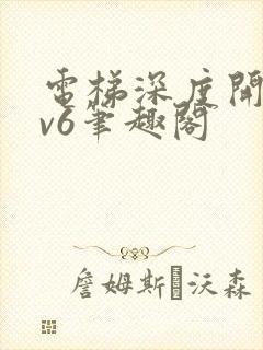 电梯深度开发1v6笔趣阁