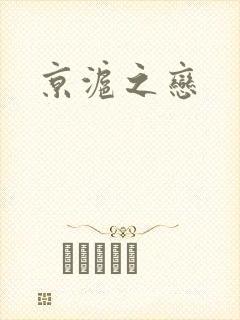 京沪之恋