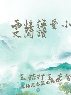 两性换爱小说全文阅读